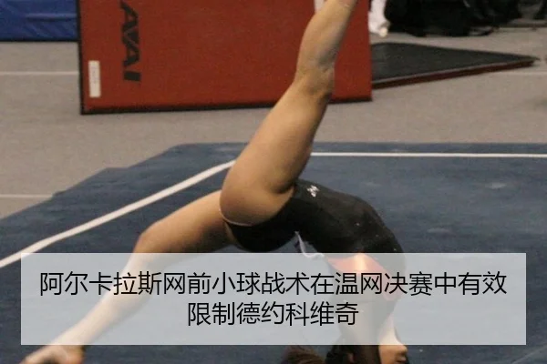 a-er-ka-la-si-wang-qian-xiao-qiu-zhan-shu-zai-wen-wang-jue-sai-zhong-you-xiao-xian-zhi-de-yue-ke-wei-qi-3-750.jpg