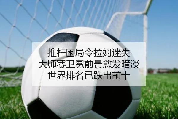 tui-gan-kun-ju-ling-la-mu-mi-shi-da-shi-sai-wei-mian-qian-jing-yu-fa-an-dan-shi-jie-pai-ming-yi-die-chu-qian-shi-3-721.jpg