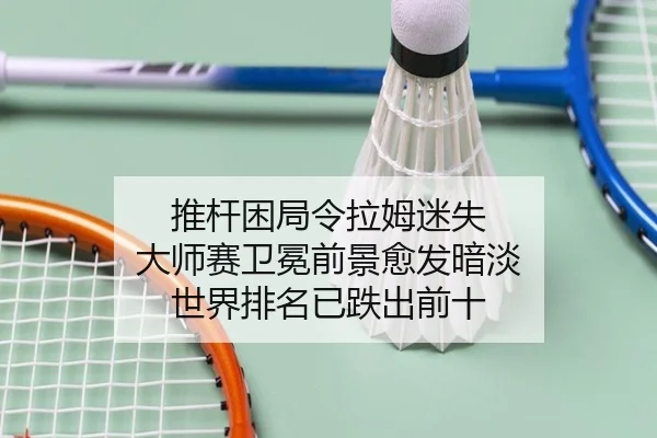 推杆困局令拉姆迷失 大师赛卫冕前景愈发暗淡 世界排名已跌出前十